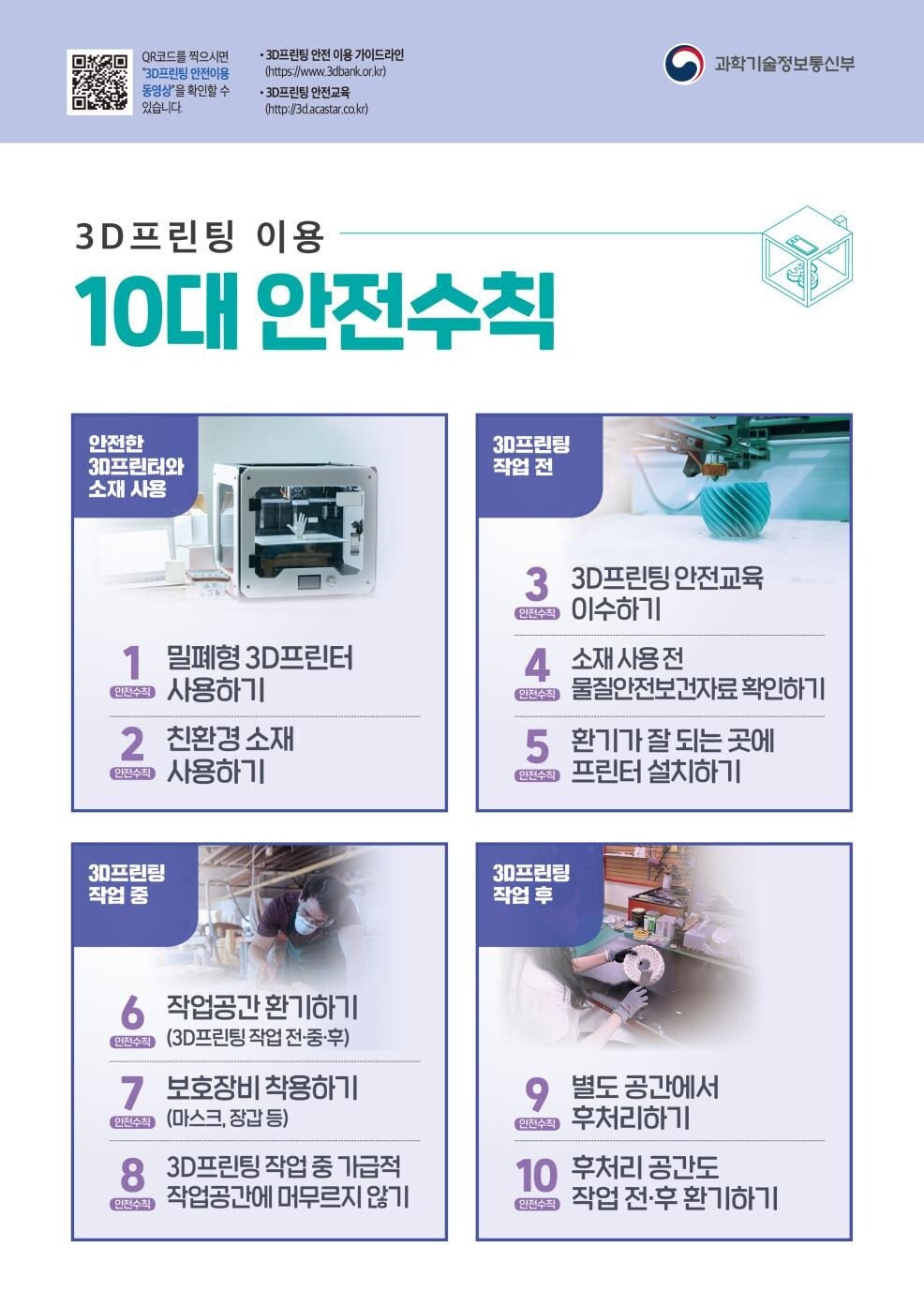 3D프린팅 이용 10대 안전수칙 (과학기술정보통신부 제공) 2021.08.19 /뉴스1