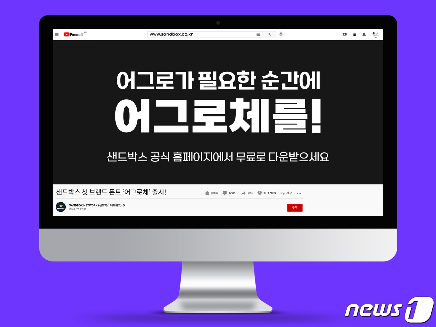 샌드박스네트워크가 자체 개발한 폰트 '어그로체'를 무료 배포한다고 23일 밝혔다. (샌드박스 제공) ⓒ 뉴스1