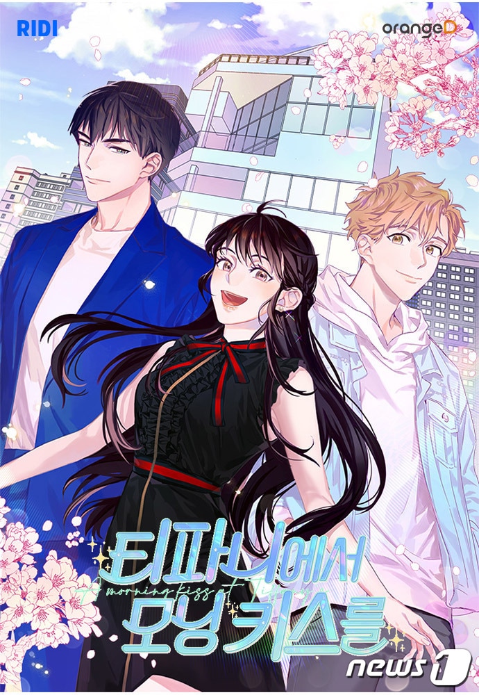 리디 웹툰 '티파니에서 모닝 키스를' 홍보 이미지 (리디 제공) ⓒ 뉴스1