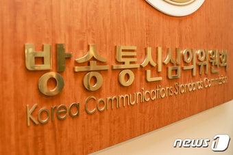 방송통신심의위원회 현판. ⓒ 뉴스1