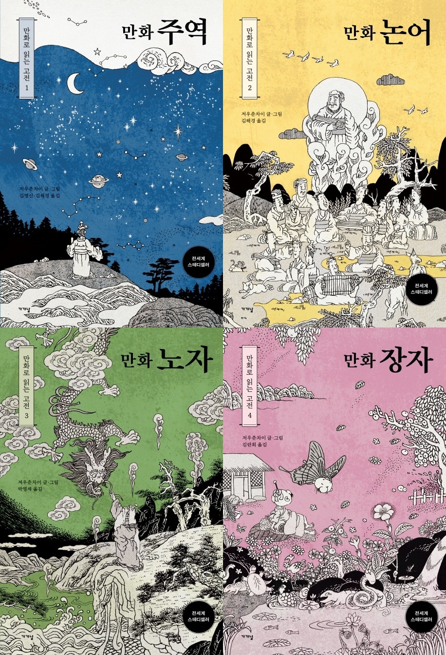 저우춘차이의 '주역·논어·노자·장자'ⓒ 뉴스1