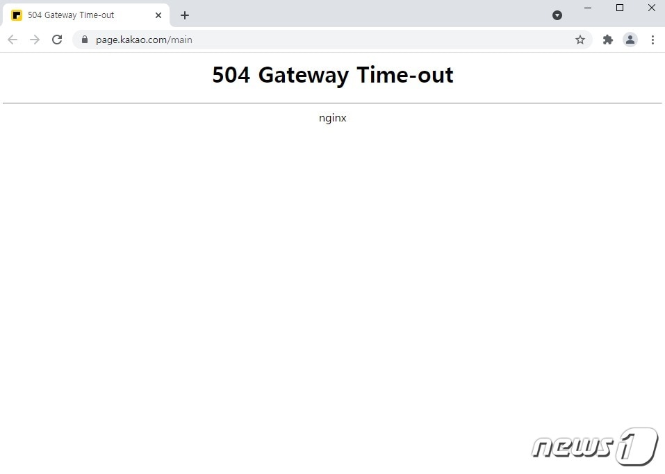 4일 오후 8시50분쯤 카카오페이지 웹사이트(PC버전)에 접속할 수 없는 오류가 발생했다. (카카오페이지 웹사이트 갈무리) ⓒ 뉴스1
