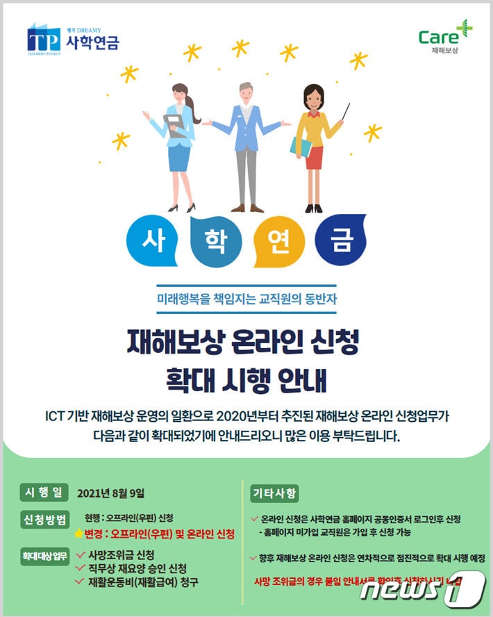 사학연금 재해보상 온라인 신청 확대 시행 안내 포스터 (사학연금 제공) ⓒ 뉴스1