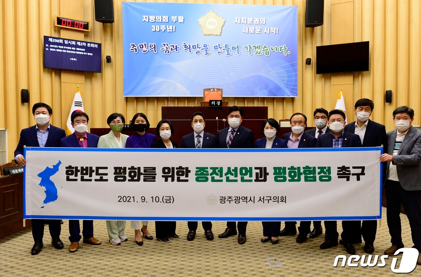 10일 오후 광주 서구의원들이 '한반도 평화위한 종전 촉구 결의안'을 발표한 뒤 기념 촬영하고 있다. 2021.9.10/뉴스1