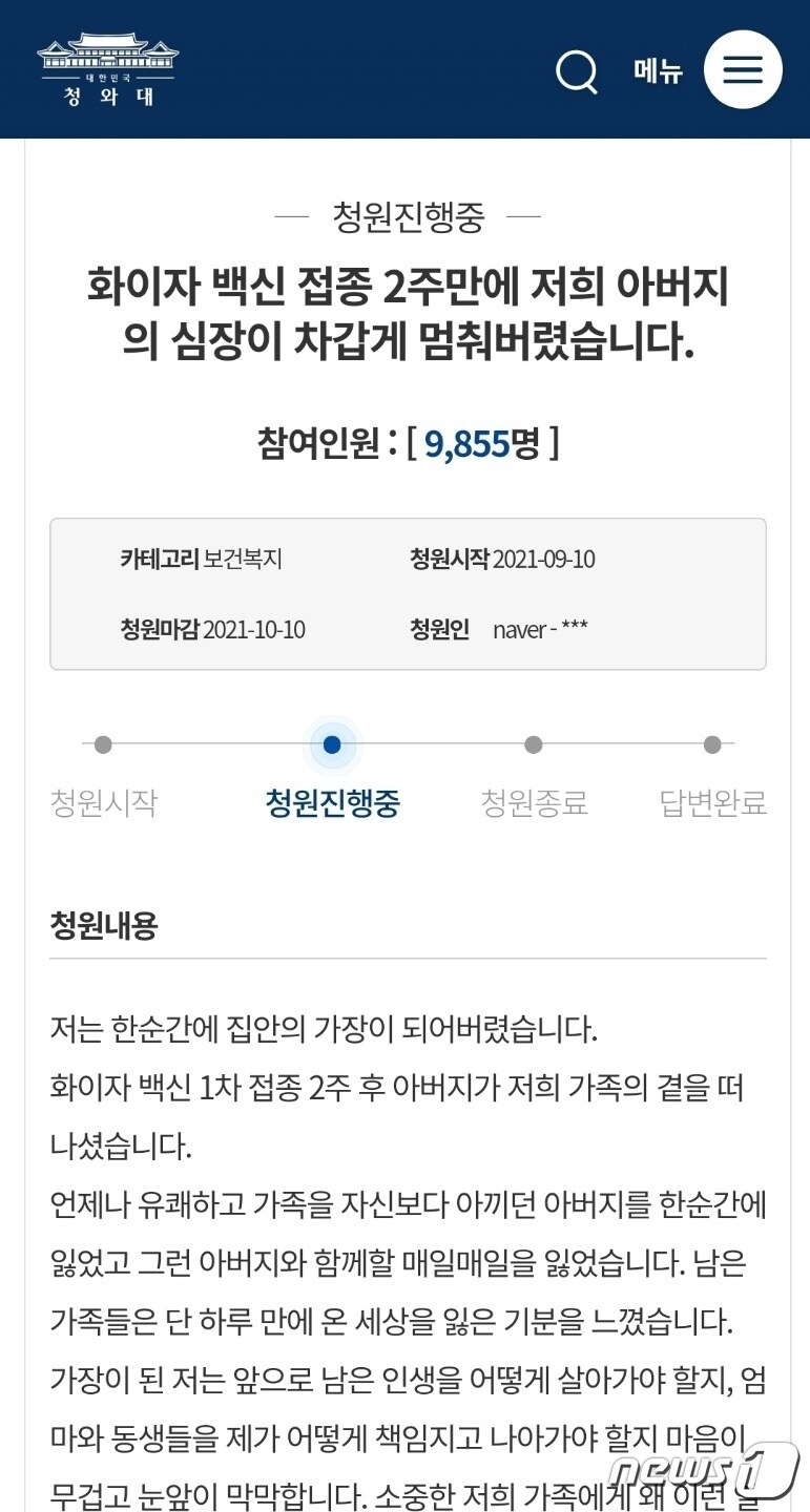 화이자 백신 접종 후 사망한 아버지에 대한 사인 규명을 요구하는 청원인이 청와대 국민청원 게시판에 남긴 글2021.9.11/뉴스1 ⓒ News1 박아론 기자