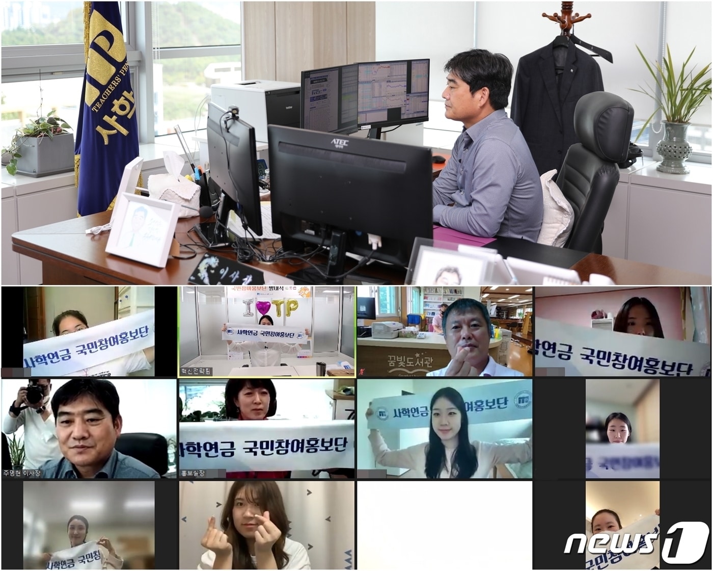 주명현 사학연금 이사장과 국민참여홍보단 온라인 발대식 진행사진. (사학연금 제공) ⓒ 뉴스1