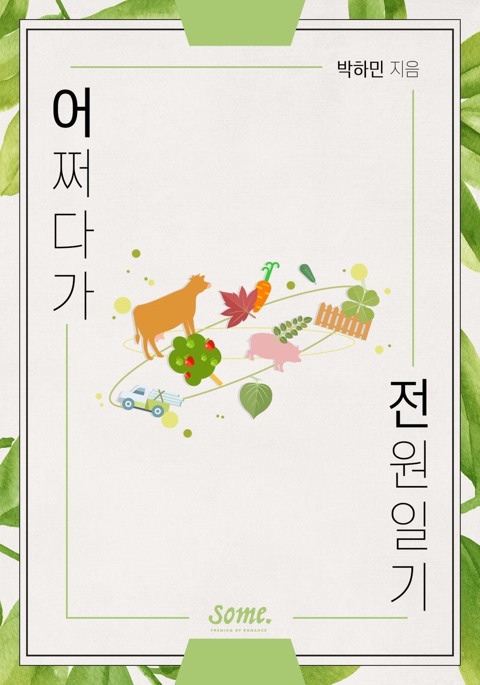 웹소설 어쩌다가 전원일기 표지ⓒ 뉴스1