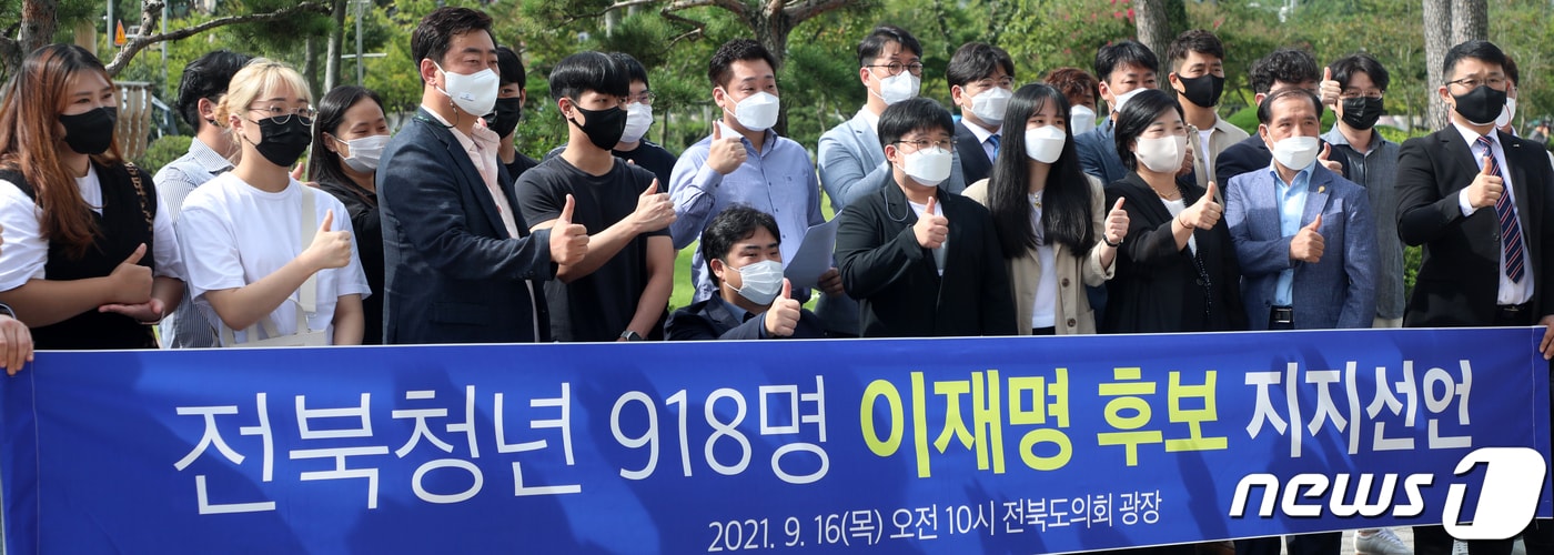 전북청년 918명 일동이 16일 전북 전주시 전북도의회 광장에서 이재명 민주당 대선 경선 후보 지지선언을 하고 있다. 2021.9.16/뉴스1 ⓒ News1 유경석 기자