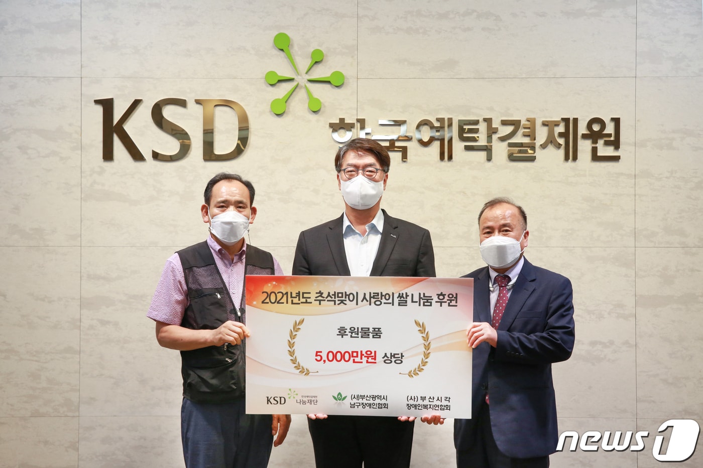 (왼쪽부터) 정찬용 부산남구장애인협회장, 이명호 한국예탁결제원 KSD나눔재단 이사장, 김복명 부산시각장애인복지연합회장이 16일 '사랑의 쌀 나눔 행사'에서 기념사진을 촬영하고 있다.(예탁결제원 제공)ⓒ 뉴스1