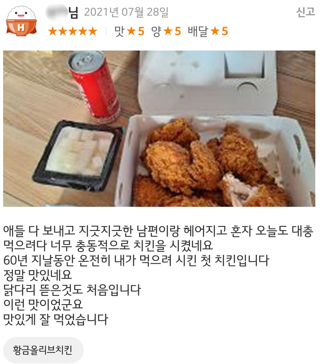 남편과 이혼한 것으로 추정되는 한 60대 여성이 배달 앱에 남긴 치킨집 리뷰. (온라인 커뮤니티 갈무리) ⓒ 뉴스1
