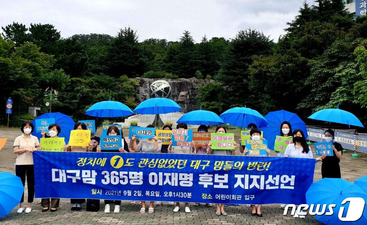 '이재명을 지지하는 대구 맘 365명'은 2일 대구 어린이회관 앞에서 기자회견을 열고 "내년 대선에서 더불어민주당 이재명 후보를 지지한다"고 밝혔다.(이재명 후보 열린캠프 제공) 2021.9.2ⓒ 뉴스1/남승렬 기자