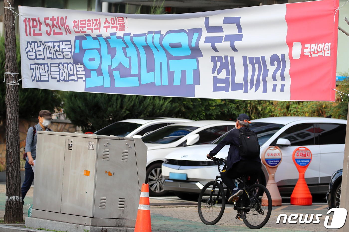 23일 국민의힘 대구시당 앞에 경기 성남시 대장동 개발사업 특혜 의혹 진상조사를 촉구하고, 개발사업에 참여한 자산관리회사 '화천대유'의 소유주를 묻는 현수막이 붙어 있다. 2021.9.23/뉴스1 ⓒ News1 공정식 기자