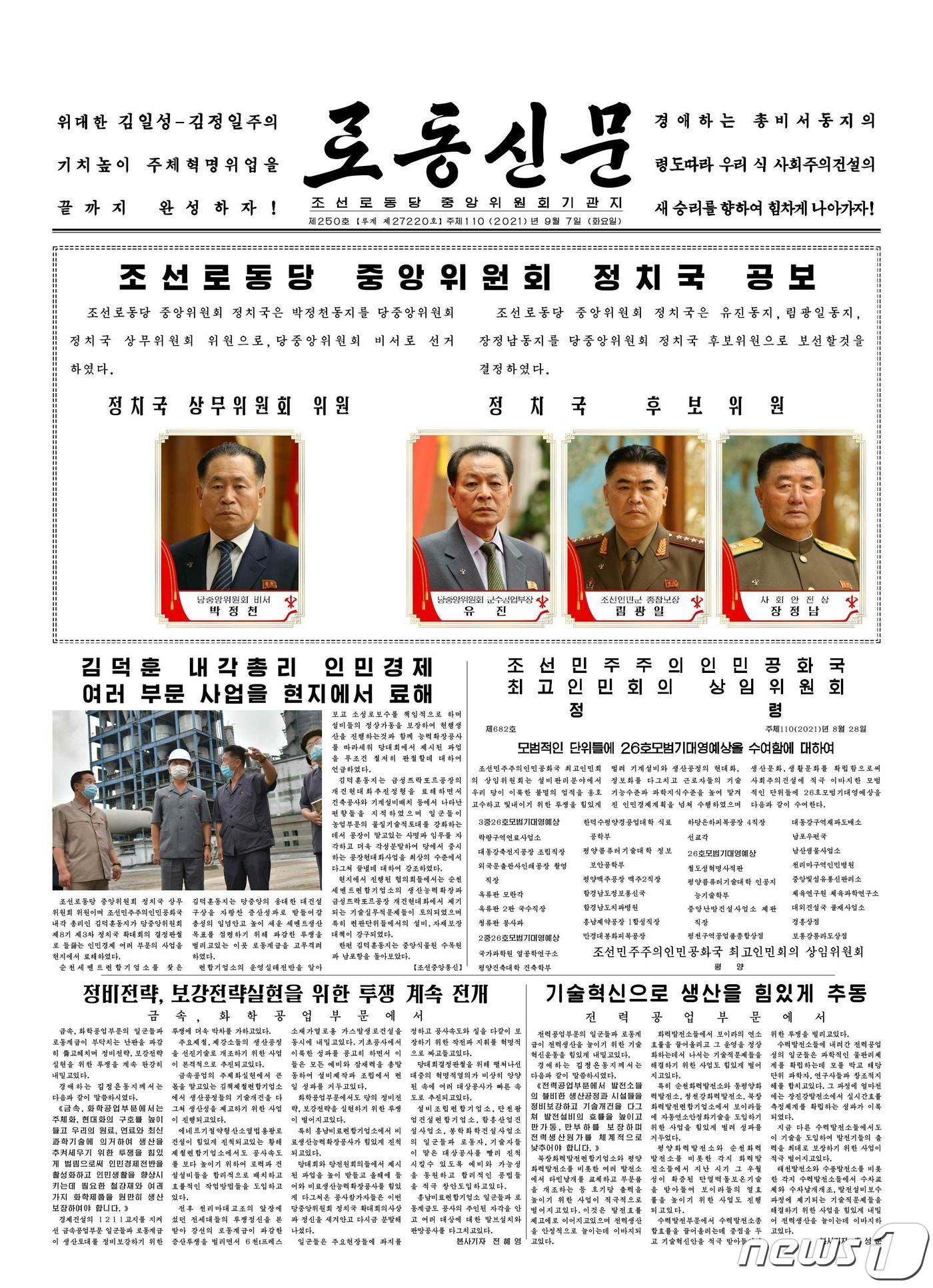 (평양 노동신문=뉴스1) = 북한 노동당 기관지 노동신문은 7일 박정천을 정치국 상무위원 겸 당 비서로 선거했다는 내용의 당 중앙위원회 정치국 공보를 1면에 실었다. 유진은 당 군수공업부장, 림광일은 군 총참모장, 장정남은 사회안전상에 각각 오르며 정치국 후보위원으로 보선됐다. [국내에서만 사용가능. 재배포 금지. DB 금지. For Use Only in the Republic of Korea. Redistribution Prohibited] rodongphoto@news1.kr