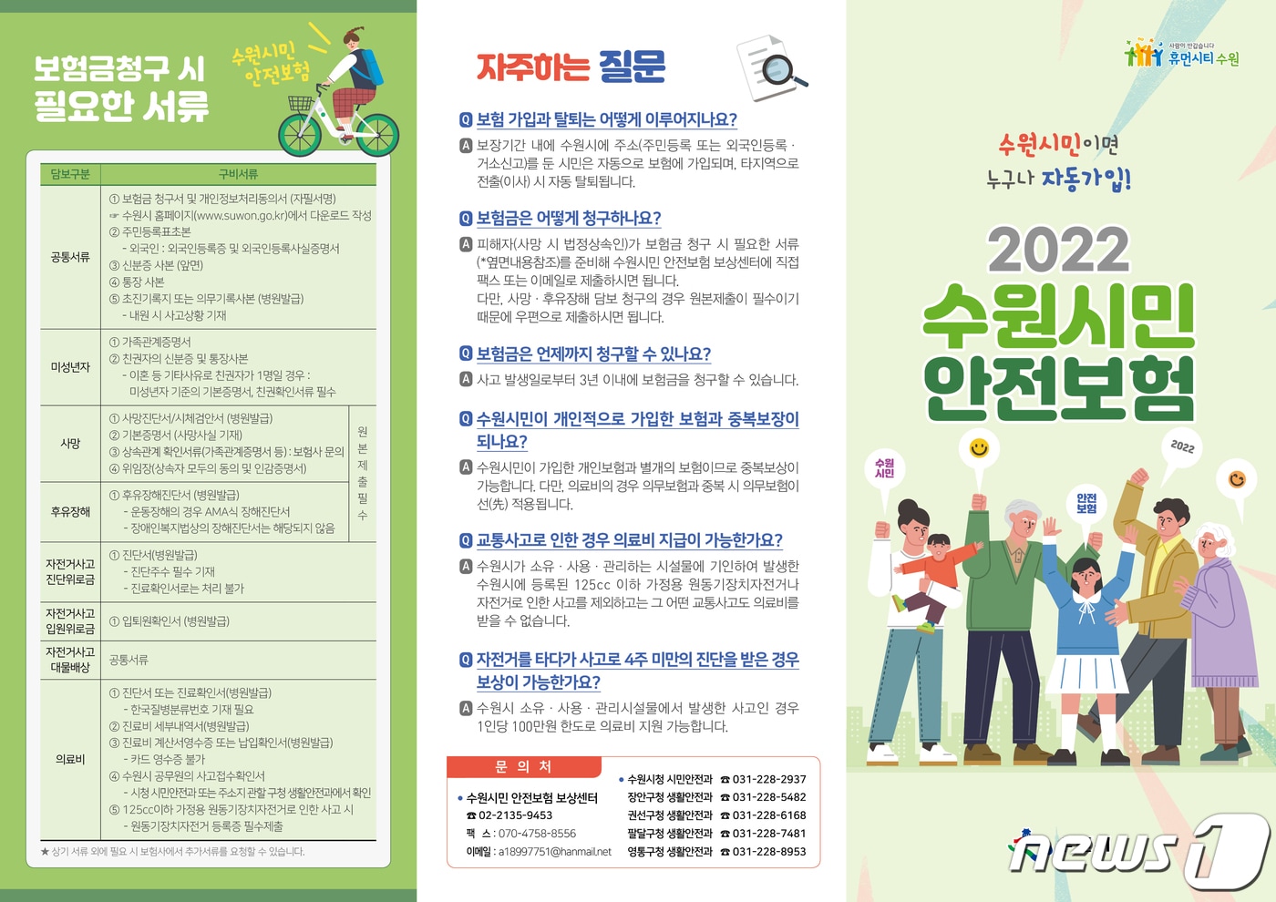 경기 수원시가 각종 재난, 안전사고로부터 피해받은 시민들을 위해 올해도 '수원시민 안전보험'에 가입했다.(수원시 제공)ⓒ 뉴스1