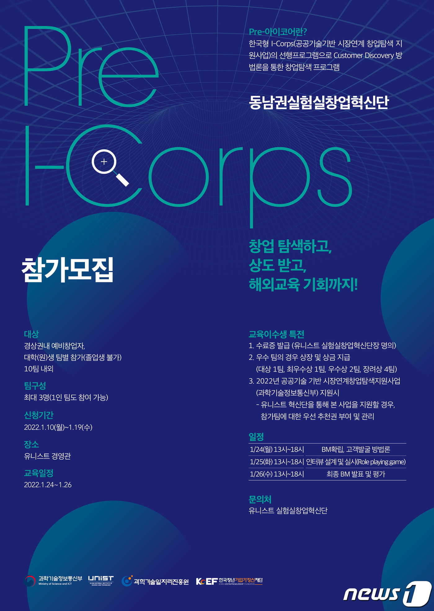 UNIST, 동남권 창업팀 발굴 '프리 아이코어' 참가자 모집.ⓒ 뉴스1