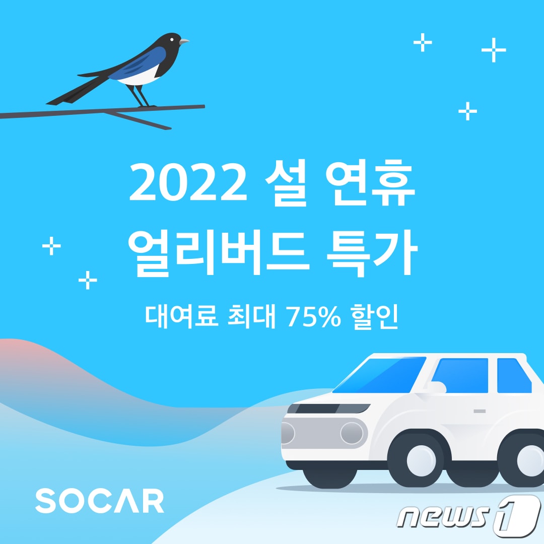 쏘카, 설 연휴 '얼리버드 프로모션' 진행(쏘카 제공)ⓒ 뉴스1