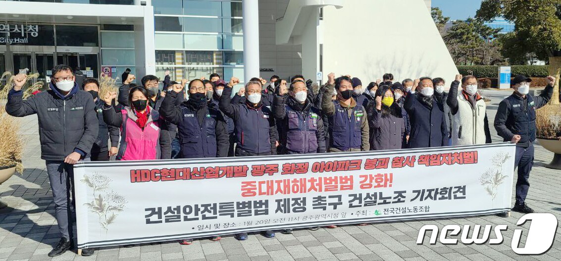 20일 오전 광주 서구 광주시청 앞에서 민주노총 전국건설노동조합 관계자들이 '현대산업개발 책임자 처벌과 건설안전특별법 제정'을 촉구하는 기자회견을 하고 있다.(노조 제공)2022.1.20/뉴스1 ⓒ News1 정다움 기자