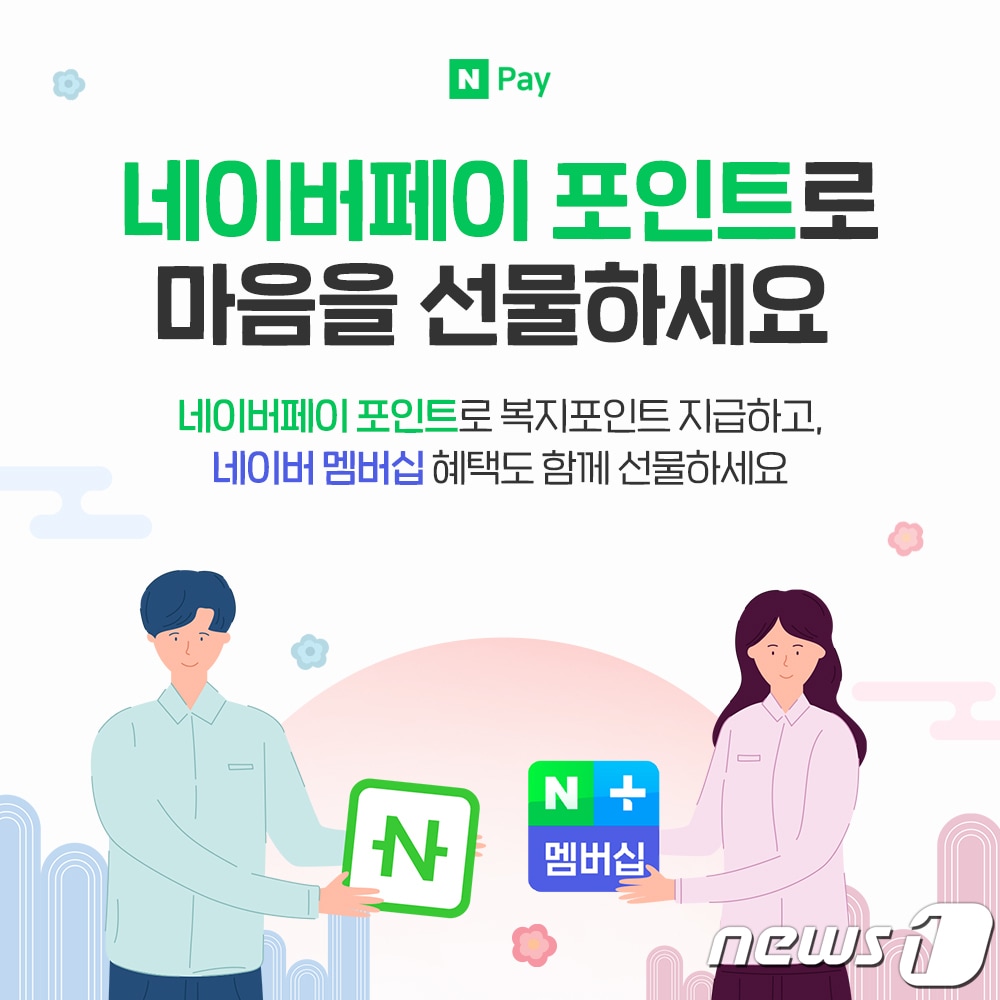 네이버파이낸셜, 설맞아 네이버페이 포인트로 복지포인트 지급 기업에 ‘네이버플러스 멤버십’ 제공 (네이버파이낸셜 제공) ⓒ 뉴스1
