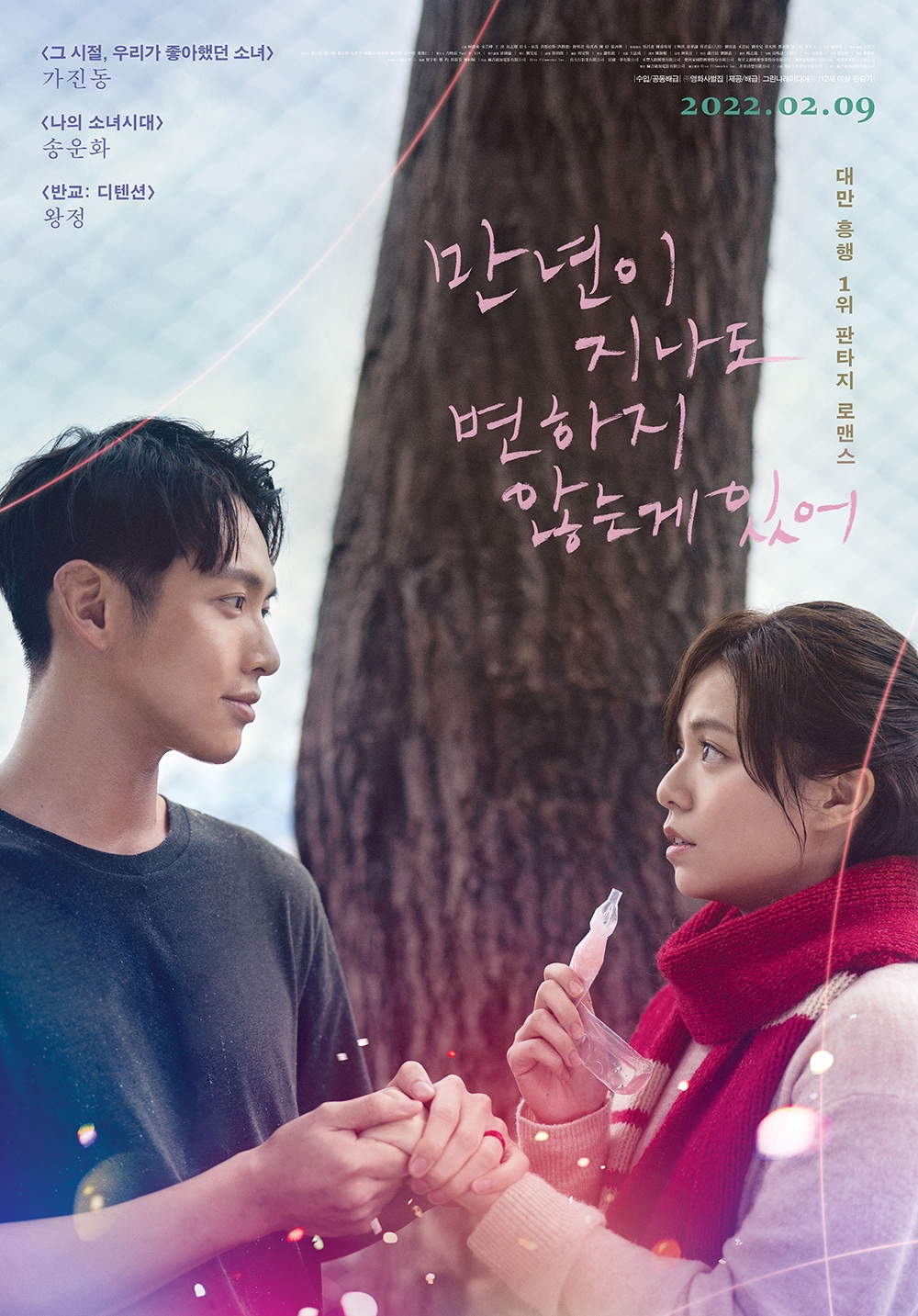 '만년이 지나도 변하지 않는 게 있어' 포스터ⓒ 뉴스1