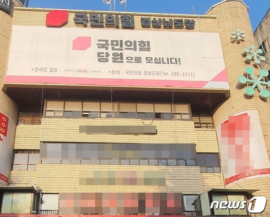 국민의힘 경상남도당 전경.(국민의힘 경남도당 제공)