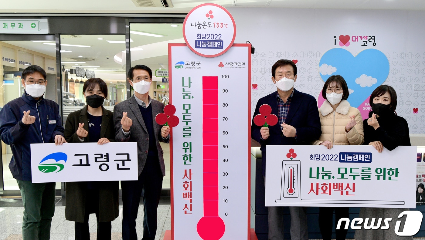 고령군 사랑의 온도탑이 30일만에 100℃ 넘어선 가운데 곽용환 고령군수(오른쪽 세번째)와 관계자들이 기념촬영을 하고 있다. (고령군 제공) 2022.1.4/.ⓒ 뉴스1