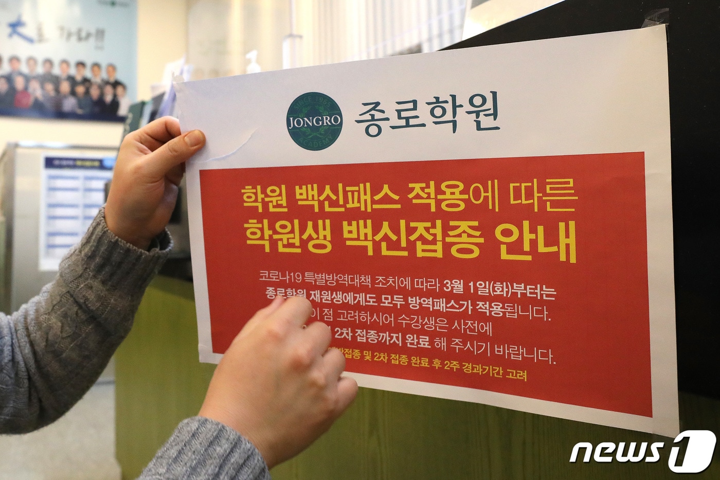 4일 오후 서울 마포구 종로학원 강북본원에서 관계자가 방역패스 안내문을 떼고 있다. (자료사진) 2022.1.4/뉴스1 ⓒ News1 임세영 기자