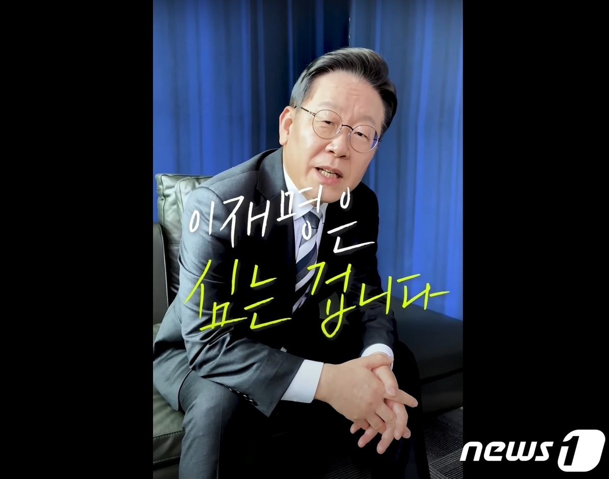 (유튜브 재명이네 소극장 제공). ⓒ 뉴스1