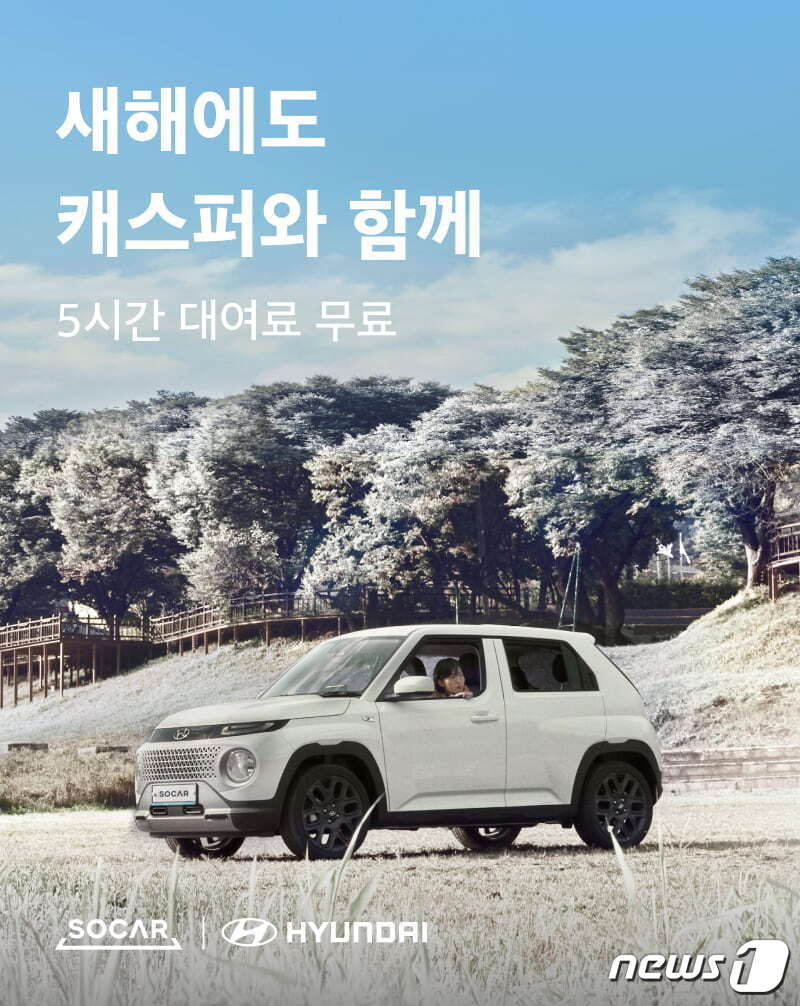 쏘카, 오는 31일까지 캐스퍼 무료 대여 이벤트 연장(쏘카 제공)ⓒ 뉴스1