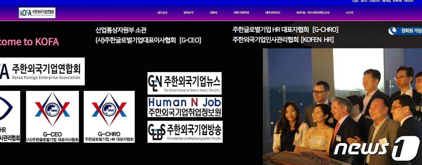 주한외국인기업연합회 홈페이지/뉴스1