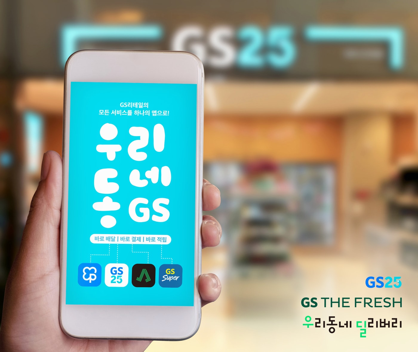 (GS리테일 제공)