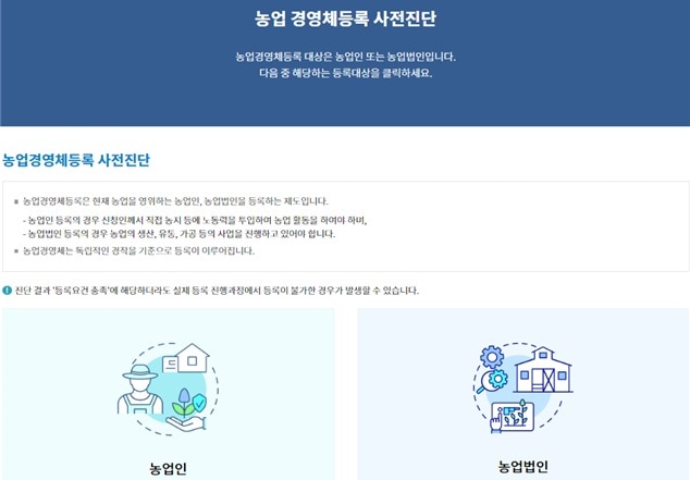 농업경영체 등록 사전진단 화면 갈무리(농관원 제공)