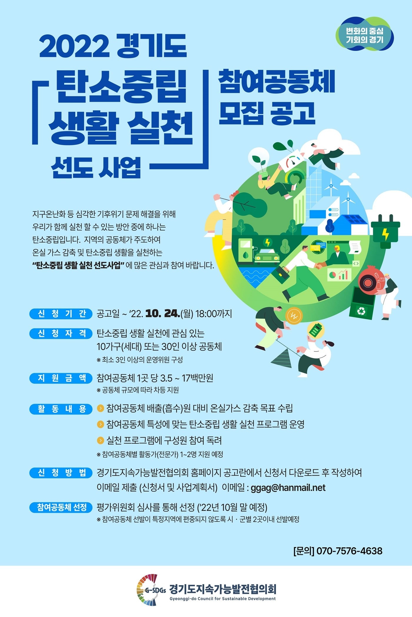경기도가 오는 24일까지 ‘2022년도 탄소중립 생활 실천 선도사업’ 참여공동체를 모집한다.(경기도 제공)