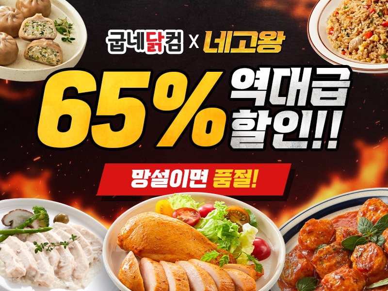 굽네닭컴이 유튜브 웹 예능 '네고왕'과 함께 닭가슴살 제품을 65% 할인 판매하는 프로모션을 진행 중이다 (지앤건강생활)