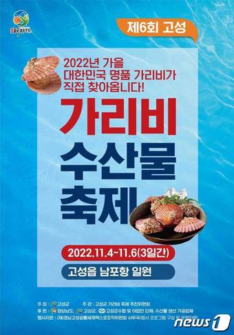 고성 가리비 수산물 축제 안내문.