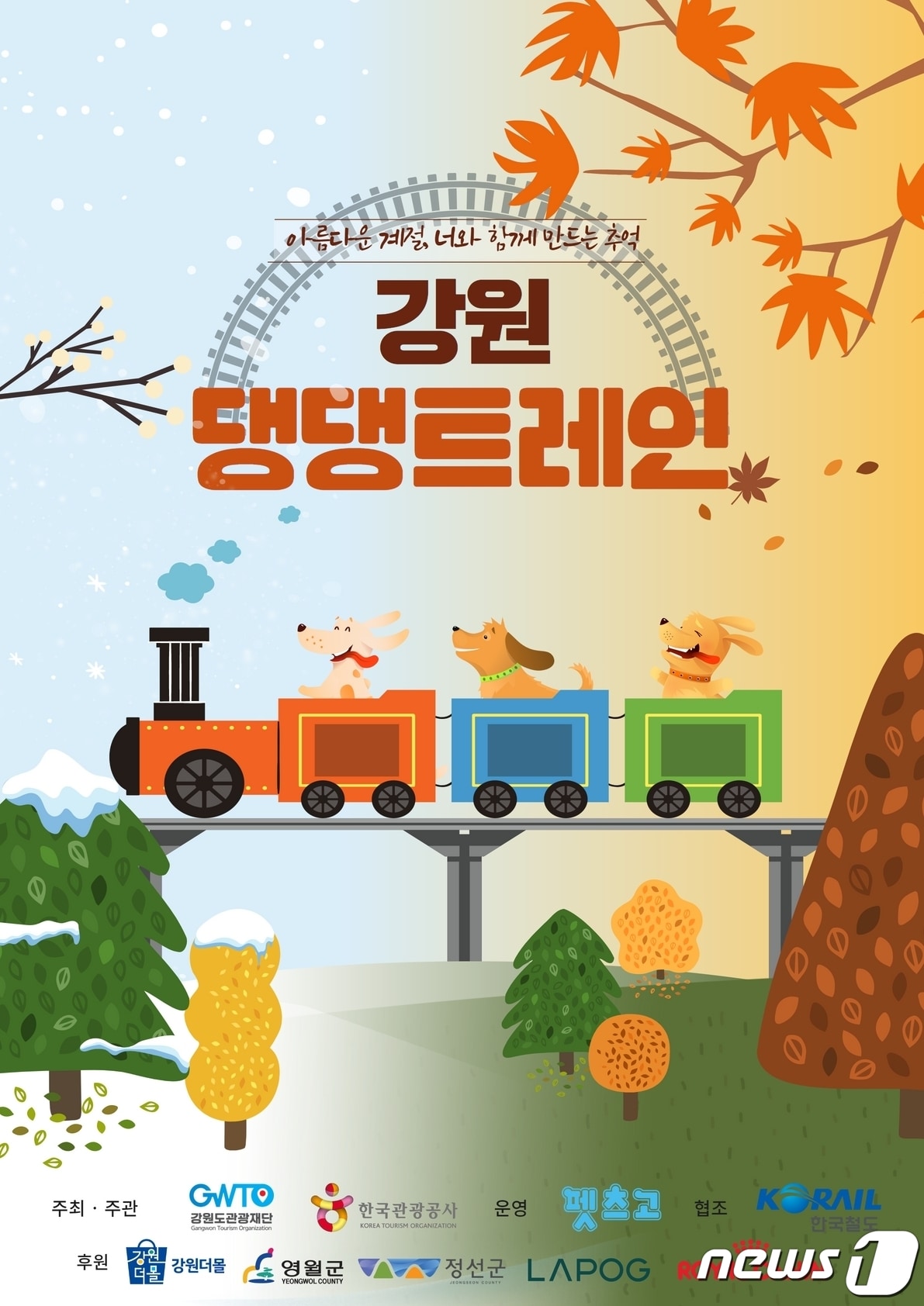 국내 최초 반려견 동반 전용열차 ‘강원 댕댕 트레인’ 상품 출시.(강원도관광재단 제공) 2022.10.13/뉴스1