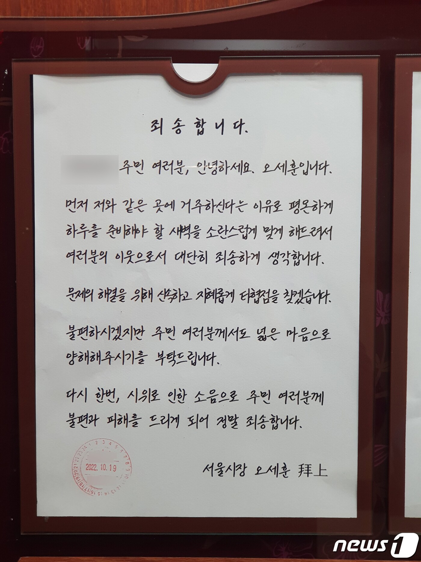 오세훈 시장이 자신이 거주하는 서울 광진구 아파트에 게시한 사과문(독자 제공)