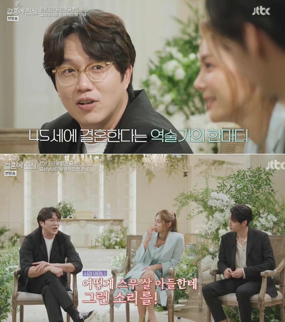 JTBC 예능 '결혼에 진심' 방송 화면 갈무리