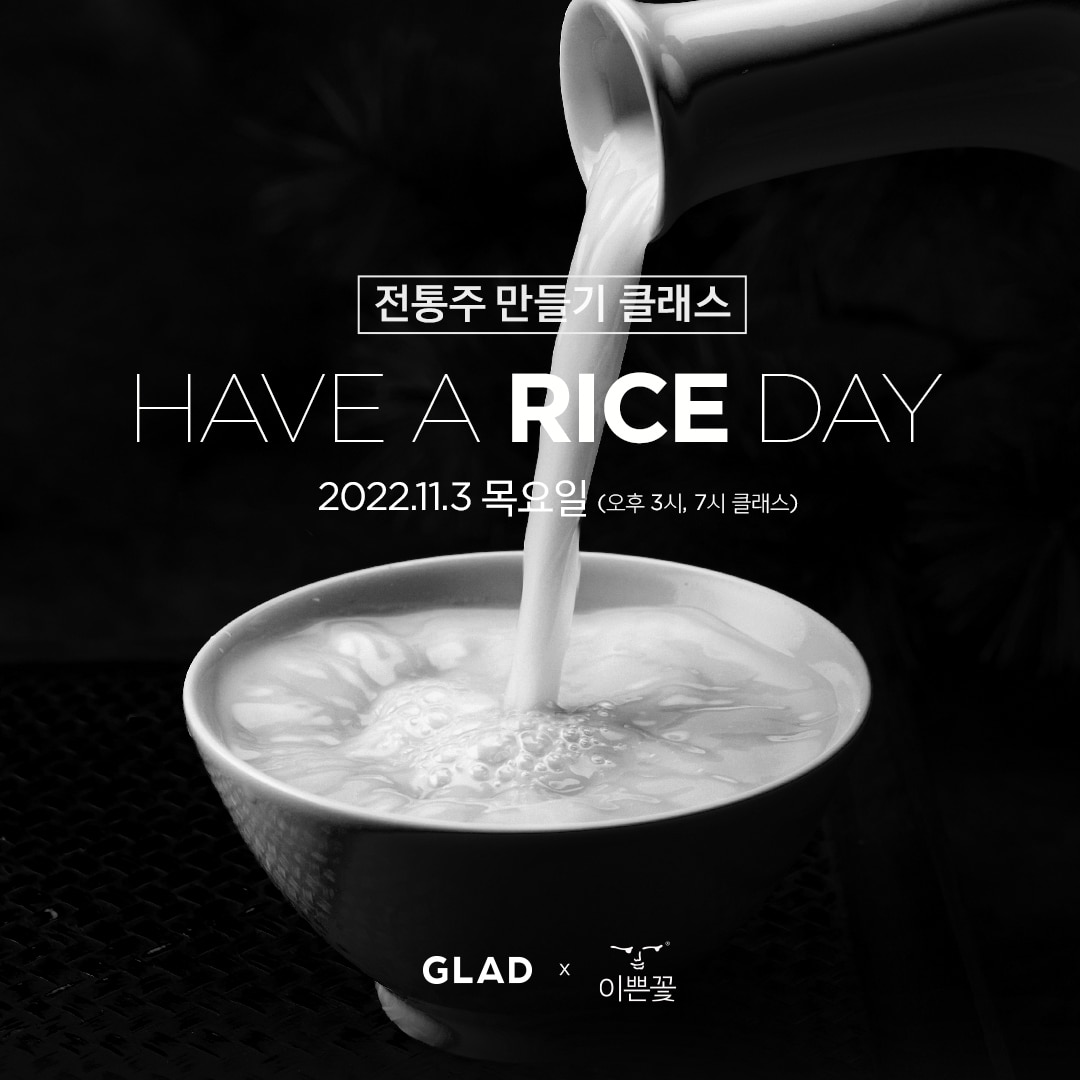 글래드 호텔, 전통주 만들기 클래스 'HAVE A RICE DAY' 진행 - 뉴스 썸네일 이미지