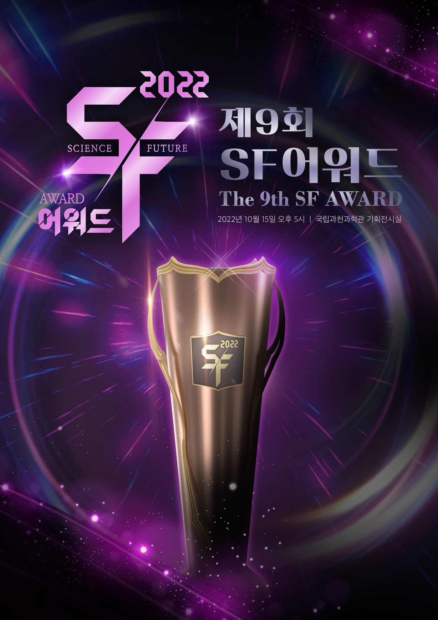 제9회 SF어워드 포스터 &#40;과학기술정보통신부 제공&#41; 2022.10.14 /뉴스1