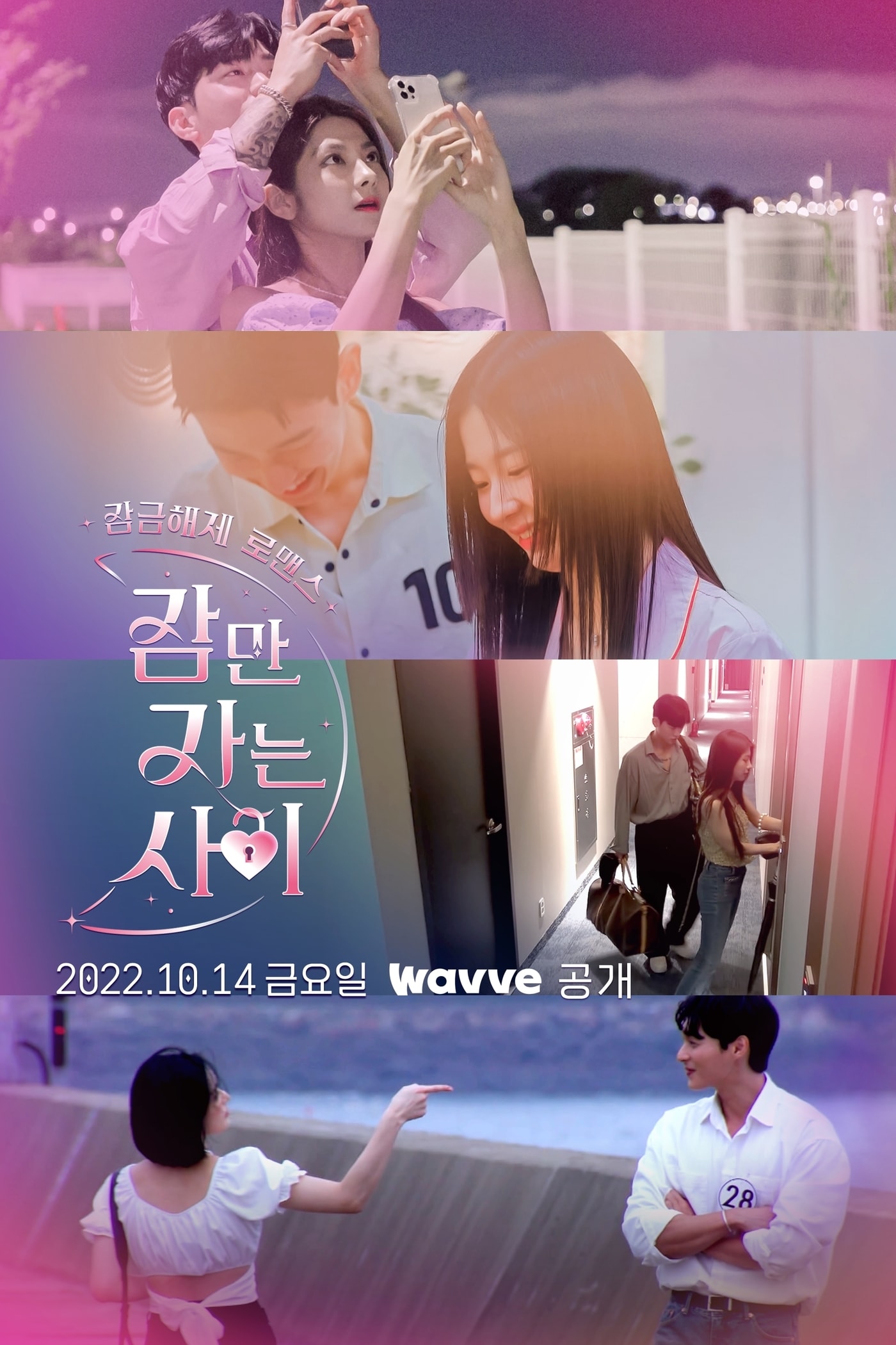 웨이브 잠만 자는 사이 포스터