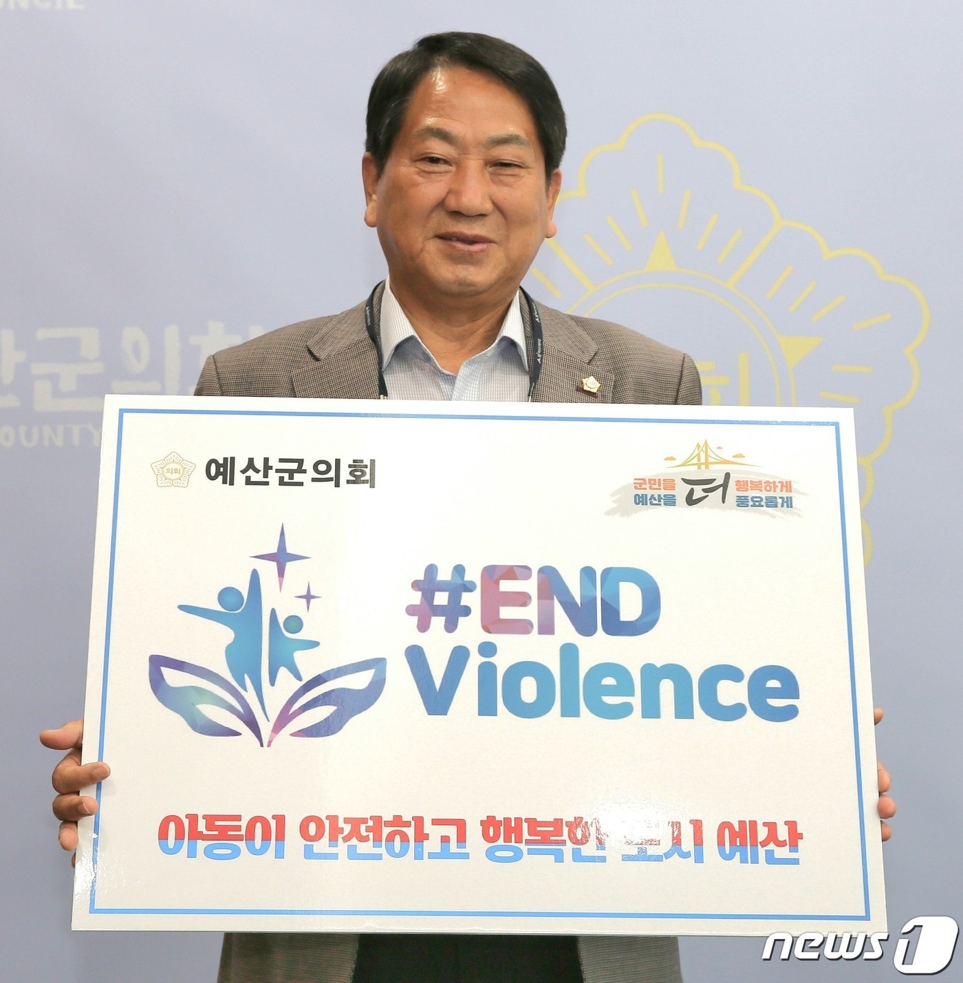 17일 이상우 예산군의회 의장이 ‘#ENDviolence’ 문구가 적힌 피켓들 들고 캠페인에 동참했다. &#40;예산군의회 제공&#41;