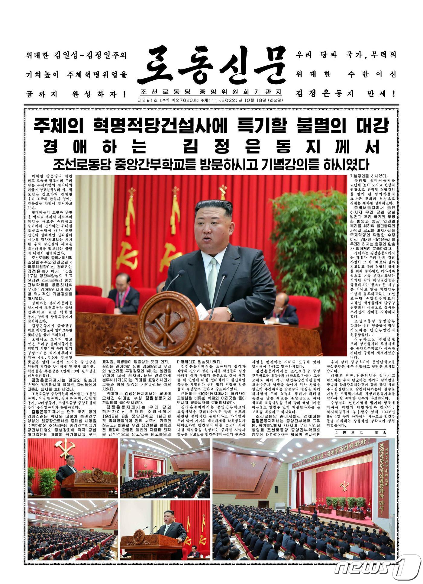 (평양 노동신문=뉴스1) = 18일자 1면 [국내에서만 사용가능. 재배포 금지. DB 금지. For Use Only in the Republic of Korea. Redistribution Prohibited] rodongphoto@news1.kr