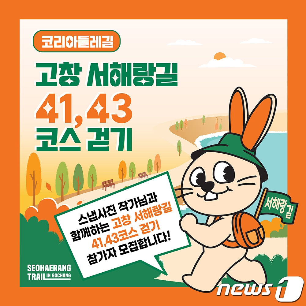 고창문화관광재단이 '코리아둘레길' 프로그램 일환으로 '걷는사람, 고창을 걷다' 참가자를 모집한다. 행사 포스터(고창군 제공)2022.10.18/뉴스1