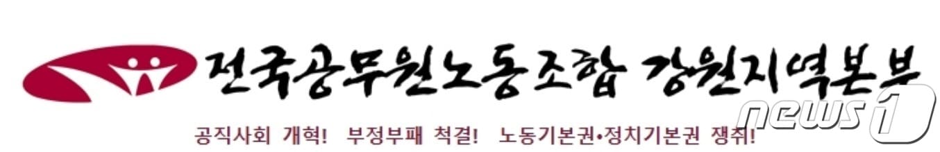 전국공무원노동조합 강원지역본부. &#40;뉴스1 DB&#41;