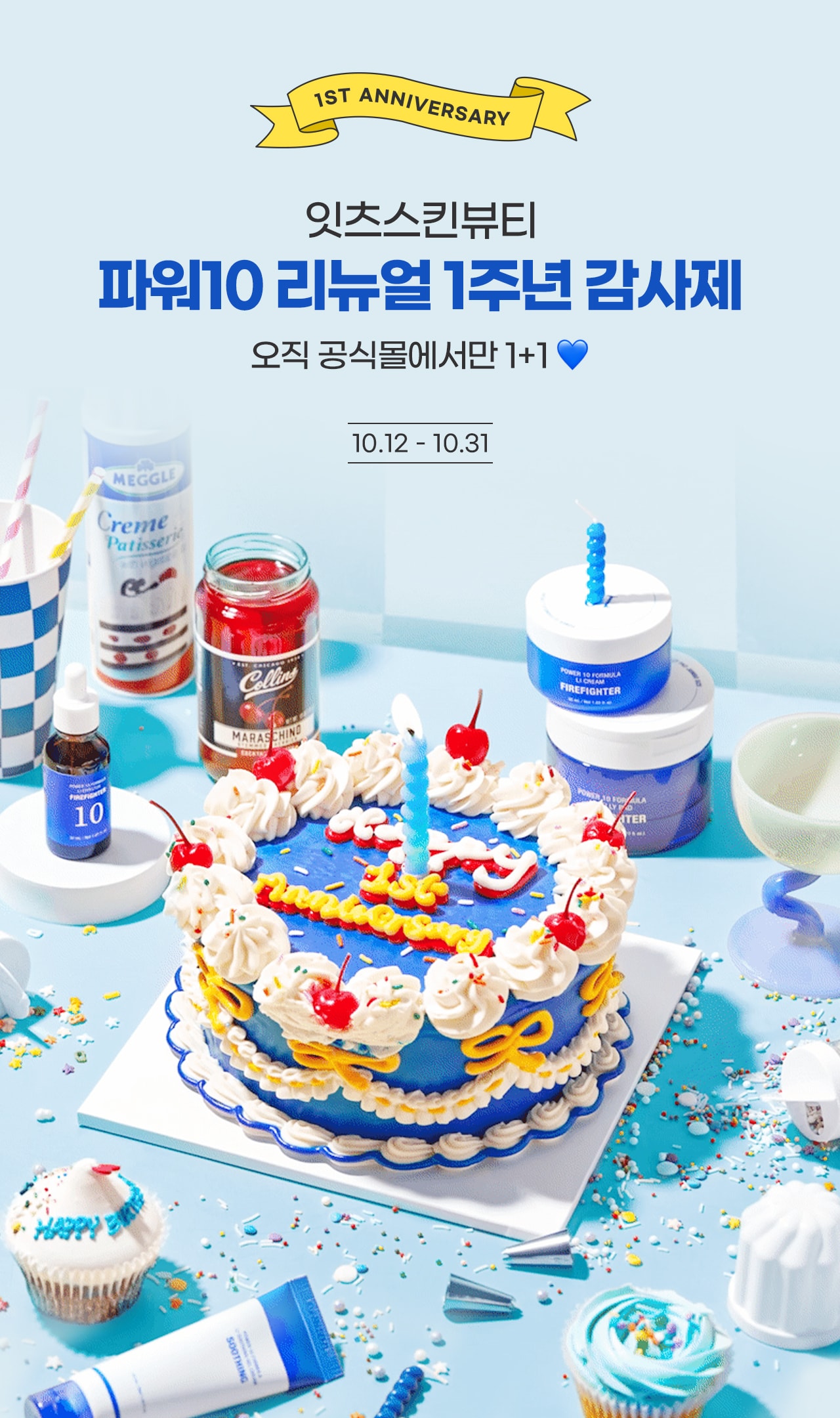 잇츠스킨 파워 10 포뮬라 이펙터 AD 1주년 기념 프로모션 진행(잇츠스킨제공)