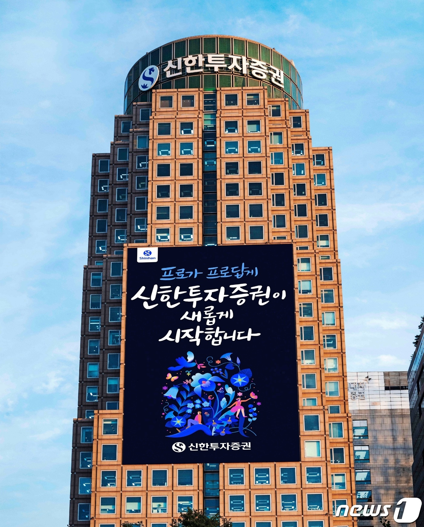 서울 여의도 신한투자증권 사옥. (신한투자증권 제공)/뉴스1