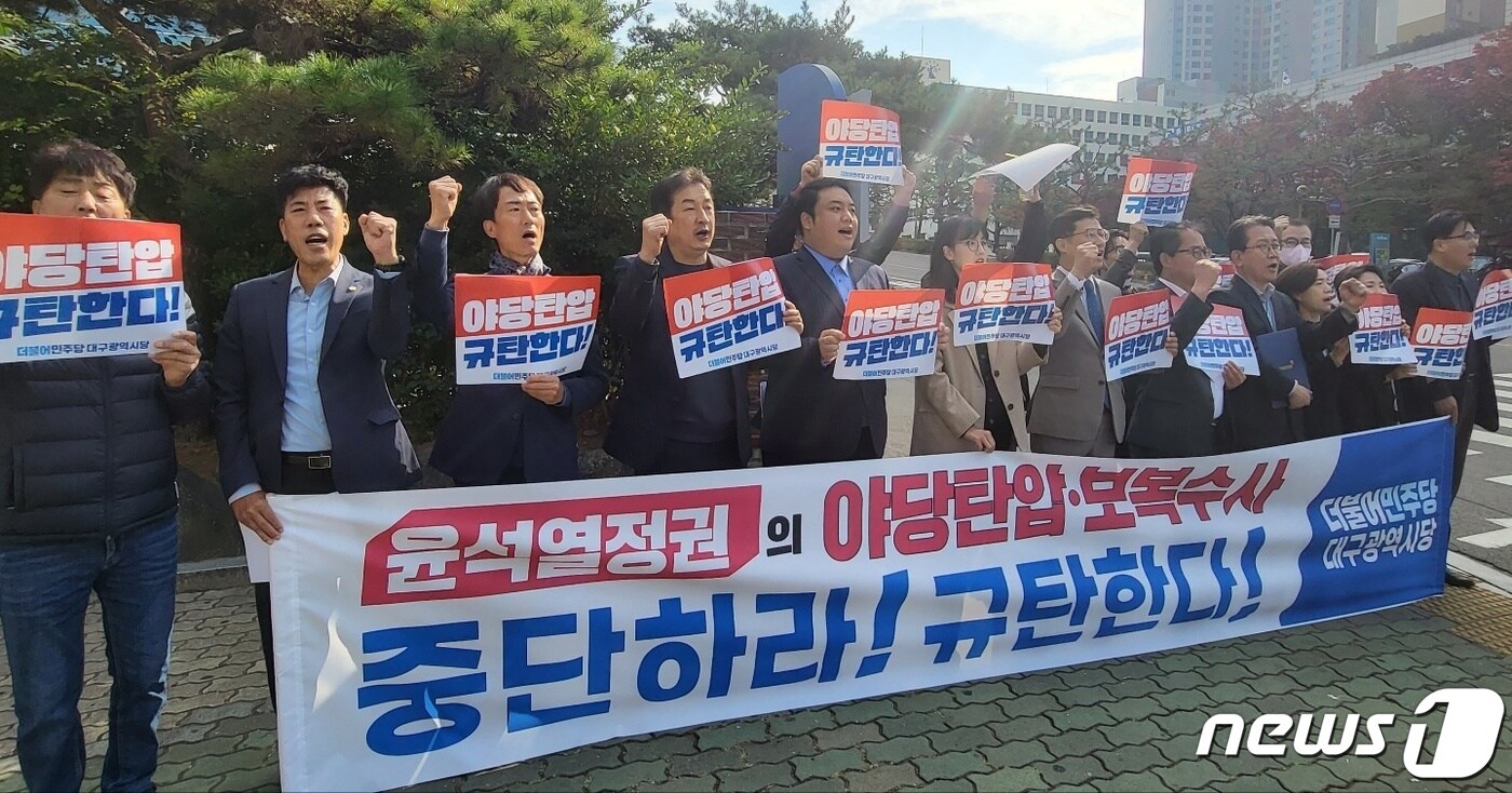 더불어민주당 대구시당 당직자와 지방의원들이 21일 오전 대구지방검찰청 앞에서 긴급 기자회견을 열고 이재명 대표를 향한 검찰 수사는 "야당 탄압"이라며 반발하고 있다. 2022.10.21/뉴스1 ⓒ News1 남승렬 기자