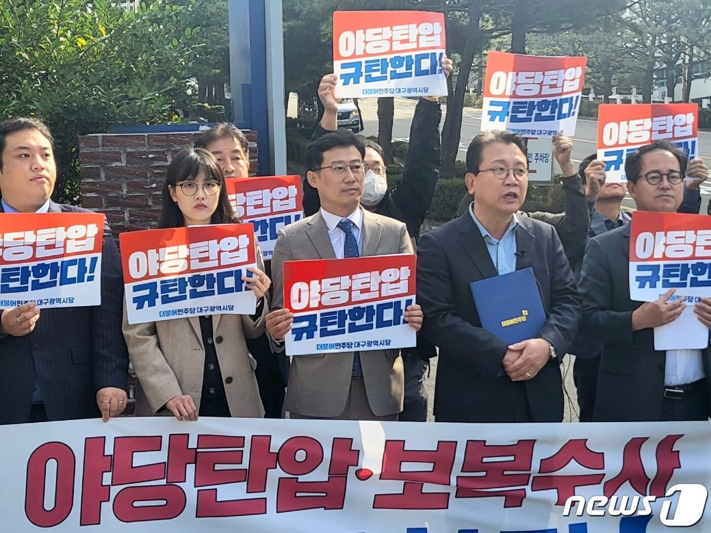 더불어민주당 대구시당 당직자와 지방의원들이 21일 오전 대구지방검찰청 앞에서 긴급 기자회견을 열고 이재명 대표를 향한 검찰 수사는 "야당 탄압"이라며 반발하고 있다. 2022.10.21/뉴스1 ⓒ News1 남승렬 기자