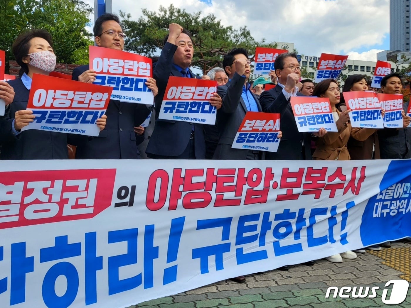 더불어민주당 대구시당 당직자와 당원들이 24일 오후 대구 수성구 범어동 대구지검 앞에서 긴급 기자회견을 열고 검찰의 민주연구원 압수수색을 규탄하고 있다. 2022.10.24/뉴스1 ⓒ News1 남승렬 기자