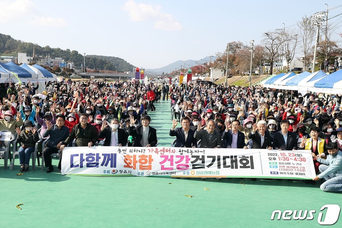 전북 정읍시가 주최하고 정읍시 가족센터가 주관한 ‘다 함께 화합 건강 걷기대회’가 지 23일 정읍 천변 어린이축구장에서 열렸다.&#40;정읍시 제공&#41;2022.10.23/뉴스1